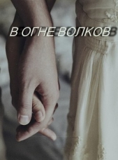 В огне волков (СИ)