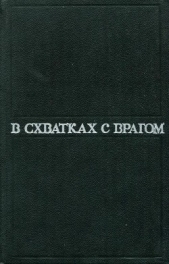 В схватках с врагом