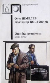 Ошибка резидента (кн.1)