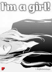 Я - девушка! (СИ)