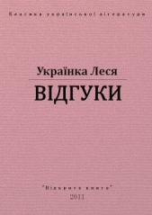 Вiдгуки