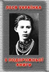 З подорожньоi книжки