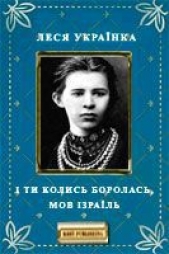 I ти колись боролась, мов Iзраiль