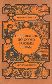 Следователь по особо важным делам