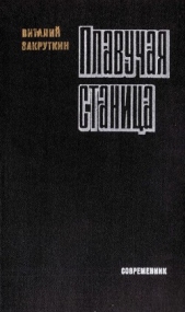 Плавучая станица