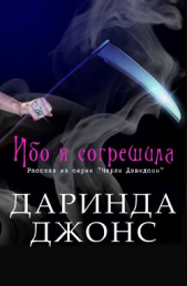 Ибо я согрешила (ЛП)