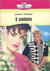 Я влюблена