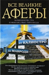 Все великие аферы, мошенничества и финансовые пирамиды: от Калиостро до Мавроди