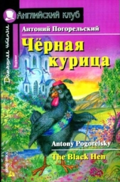 Черная курица, или Подземные жители / The Black Hen