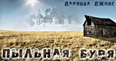 Пыльная буря (ЛП)