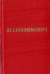 Том 6. Рассказы, очерки. Железный поток