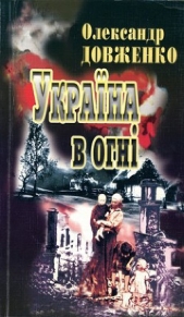 Украiна у вогнi