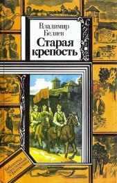 Старая крепость. Книга 1