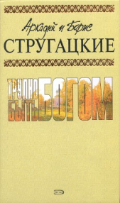 А.и Б. Стругацкие. Собрание сочинений в 10 томах. Т.3