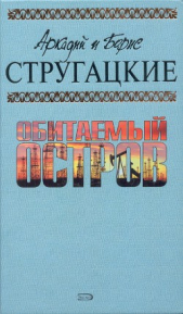 А.и Б. Стругацкие. Собрание сочинений в 10 томах. Т.4