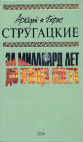 А.и Б. Стругацкие. Собрание сочинений в 10 томах. Т.8