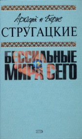 А.и Б. Стругацкие. Собрание сочинений в 10 томах. Т.9