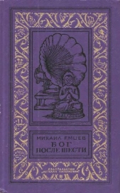 Бог после шести(изд.1976)