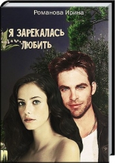Я зарекалась любить (СИ)