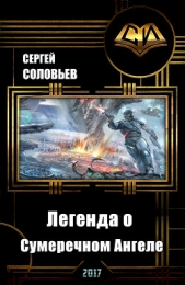 Galaxy Online. Легенда о Сумеречном Ангеле (СИ)