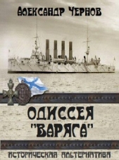 Одиссея "Варяга"