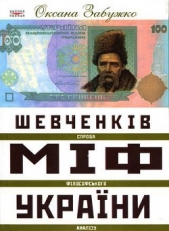 Шевченкiв мiф Украiни. Спроба фiлософського аналiзу