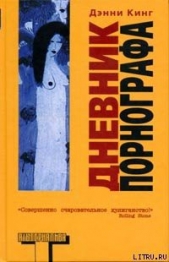 Дневник порнографа