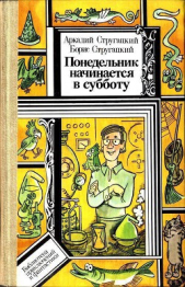 Понедельник начинается в субботу (Худ. В. С. Пощастьев)