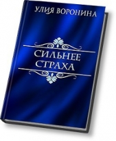 Сильнее страха (СИ)