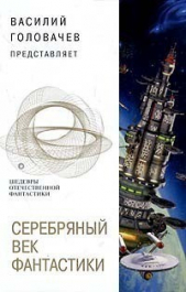 Серебряный век фантастики (сборник)