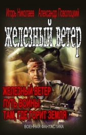 Вся трилогия "Железный ветер" одним томом