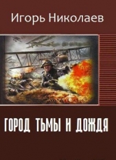 Город Тьмы и Дождя (СИ)