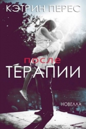 После терапии (ЛП)