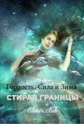 Гордость, сила и зима: стирая границы (СИ)