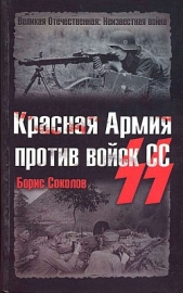 Красная Армия против войск СС