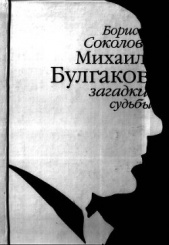 Михаил Булгаков: загадки судьбы