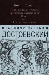 Расшифрованный Достоевский. Тайны романов о Христе. Преступление и наказание. Идиот. Бесы. Братья Ка