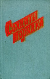 Солдаты порядка (сборник)