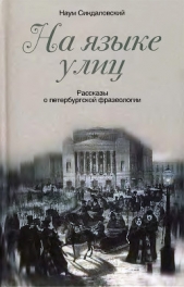 На языке улиц. Рассказы о петербургской фразеологии