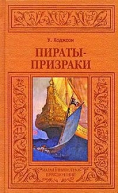 Пираты-призраки (др. изд.)