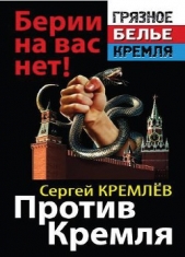 Против Кремля. Берии на вас нет!