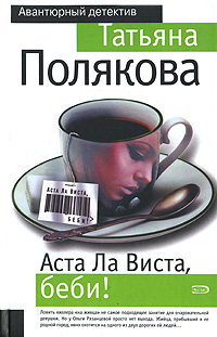 Аста ла виста, беби!