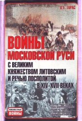 Войны Московской Руси с Великим княжеством Литовским и Речью Посполитой в XIV-XVII вв.