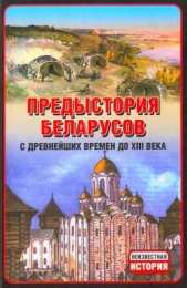 Предыстория беларусов с древнейших времен до XIII века