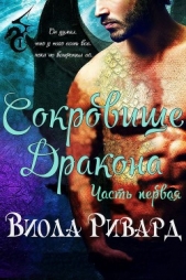 Сокровище Дракона: Часть 1 (ЛП)