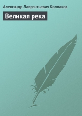 Великая река