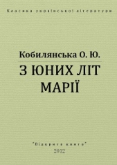 З юних лiт Марii