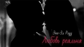 Любовь реальна (СИ)