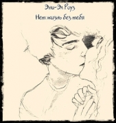 Нет жизни без тебя (СИ)