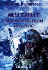 Мутант. Орбитальный альянс (СИ)